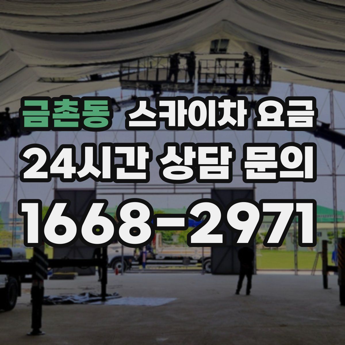 금촌동 스카이차 요금