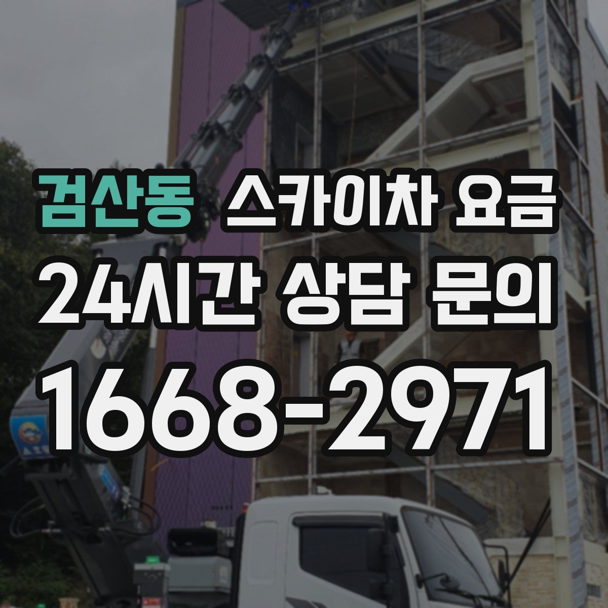 검산동 스카이차 요금