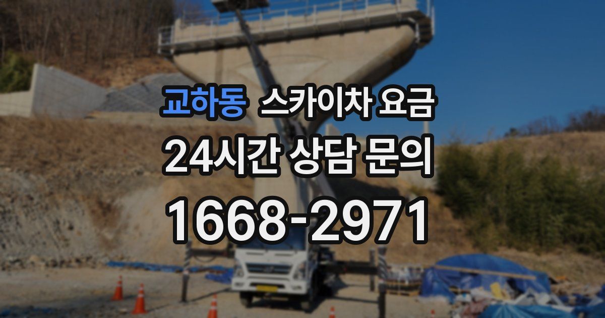 교하동 스카이차 요금