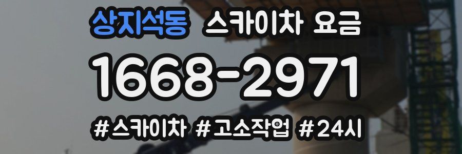 상지석동 스카이차 요금