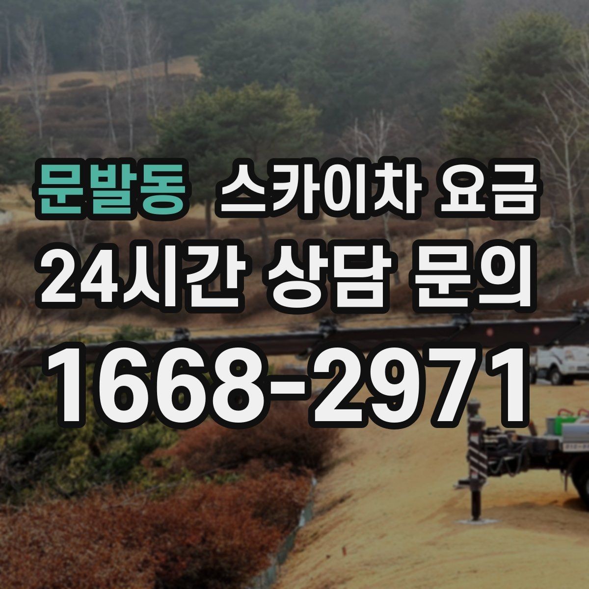 문발동 스카이차 요금 장비 호출 전 자재 준비가 중요한 이유