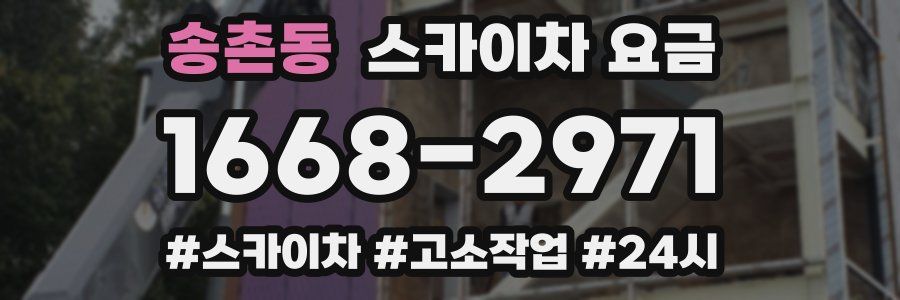 송촌동 스카이차 요금