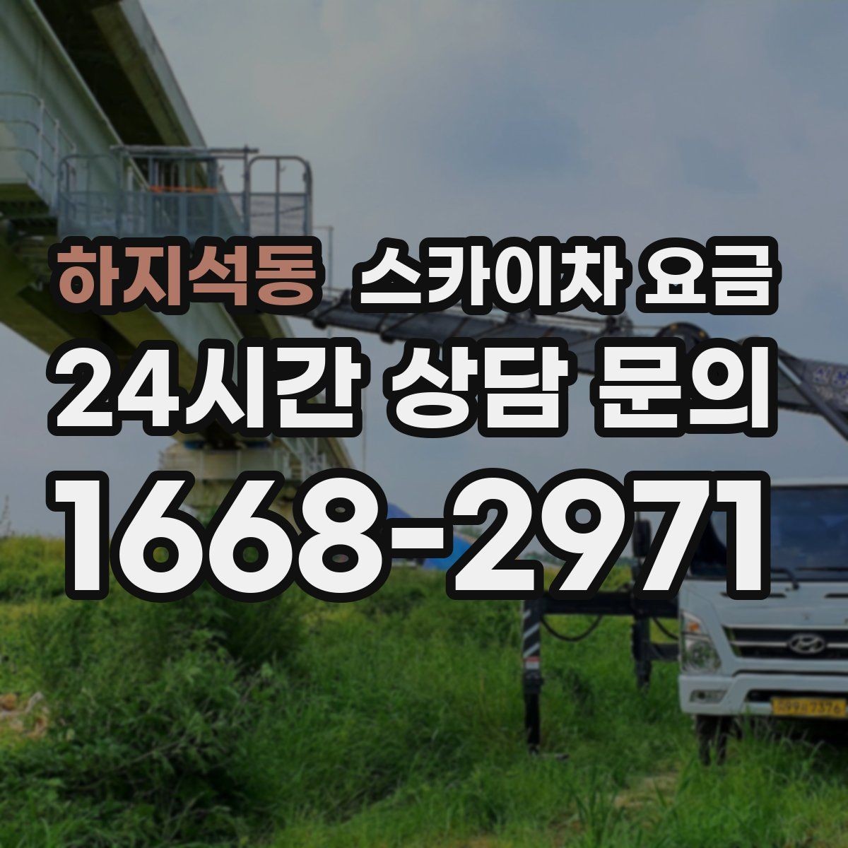 하지석동 스카이차 요금 우천 후 작업이 미뤄질 수 있는 이유