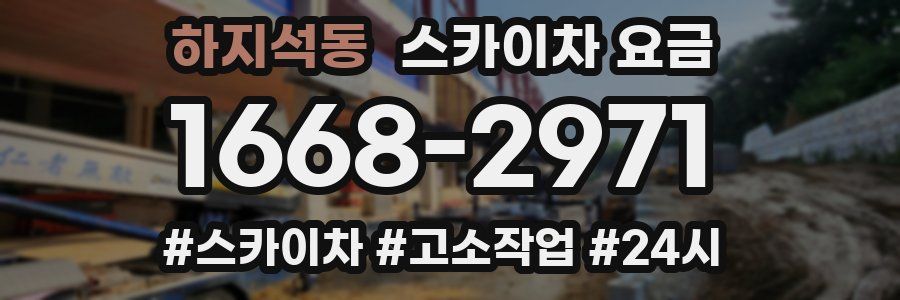 하지석동 스카이차 요금