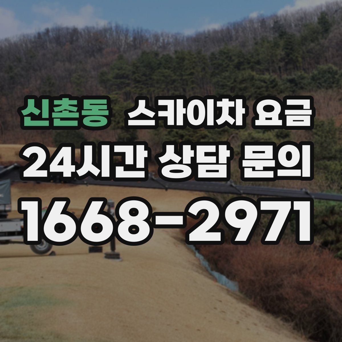 신촌동 스카이차 요금 빠르게 진행하려면 작업자 준비가 우선입니다