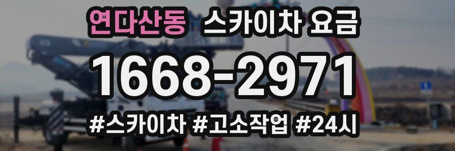 연다산동 스카이차 요금