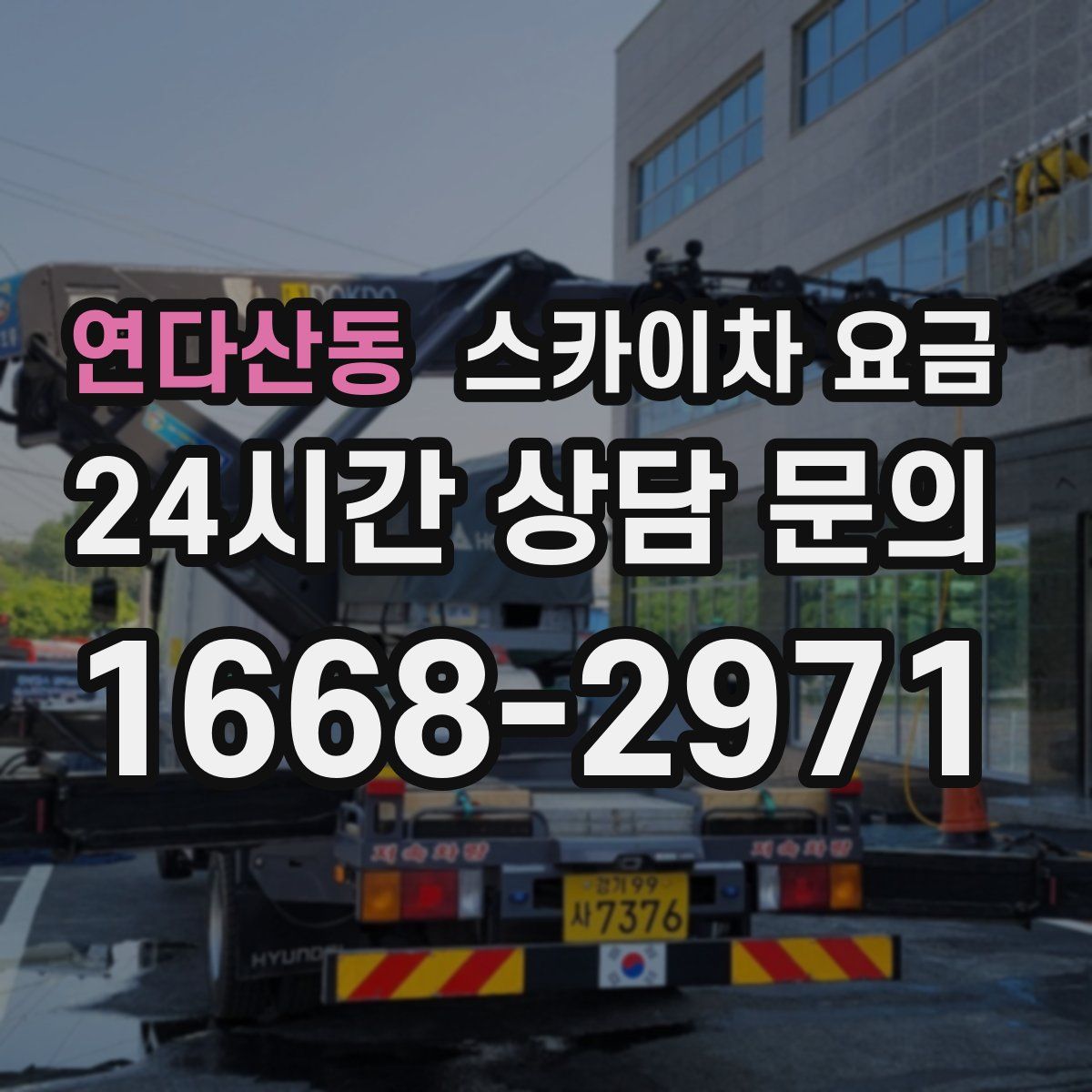 연다산동 스카이차 요금