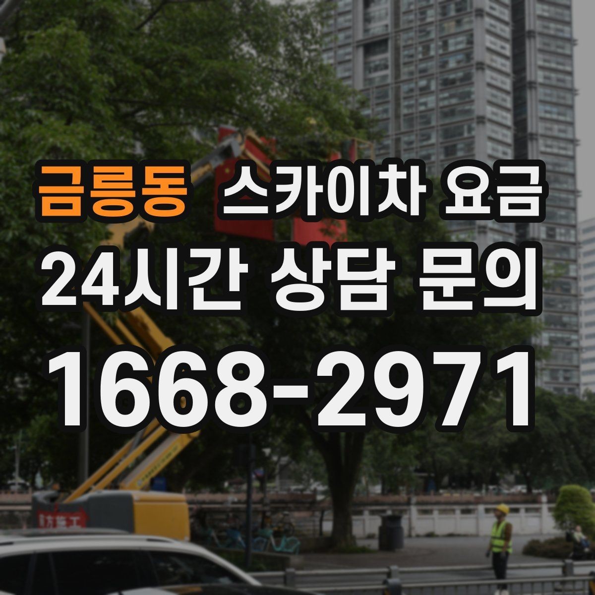 금릉동 스카이차 요금 고압선 인근 작업은 왜 변수가 많을까