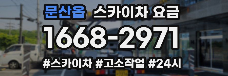 문산읍 스카이차 요금