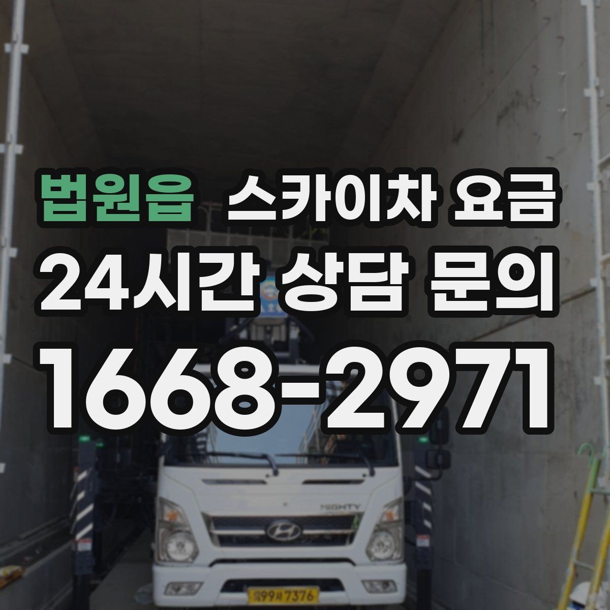 법원읍 스카이차 요금 견적이 낮아도 조건이 다르면 의미가 없습니다