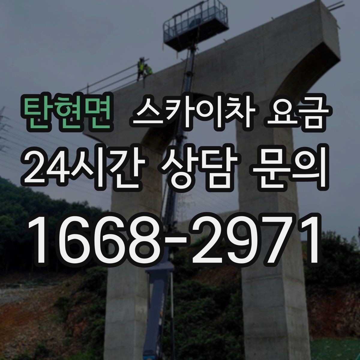 탄현면 스카이차 요금 적정 견적을 판단하는 현실적인 기준
