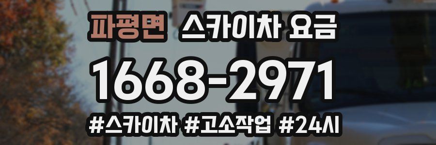 파평면 스카이차 요금