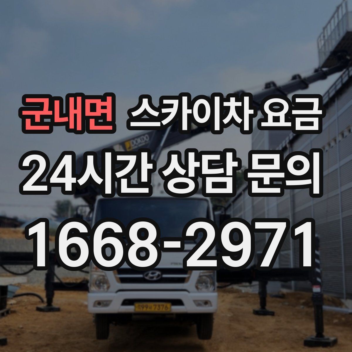 군내면 스카이차 요금 공휴일 작업을 계획할 때 준비할 점