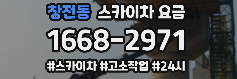 창전동 스카이차 요금