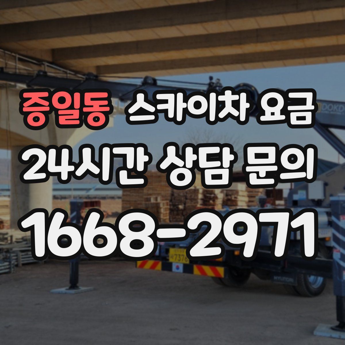 증일동 스카이차 요금