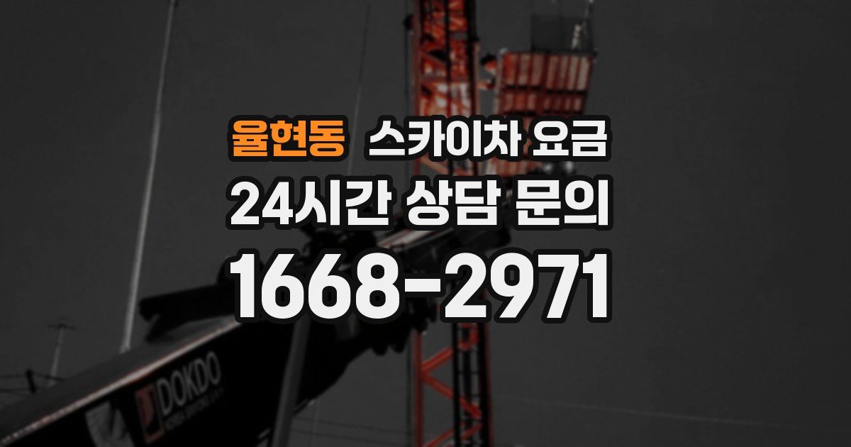 율현동 스카이차 요금