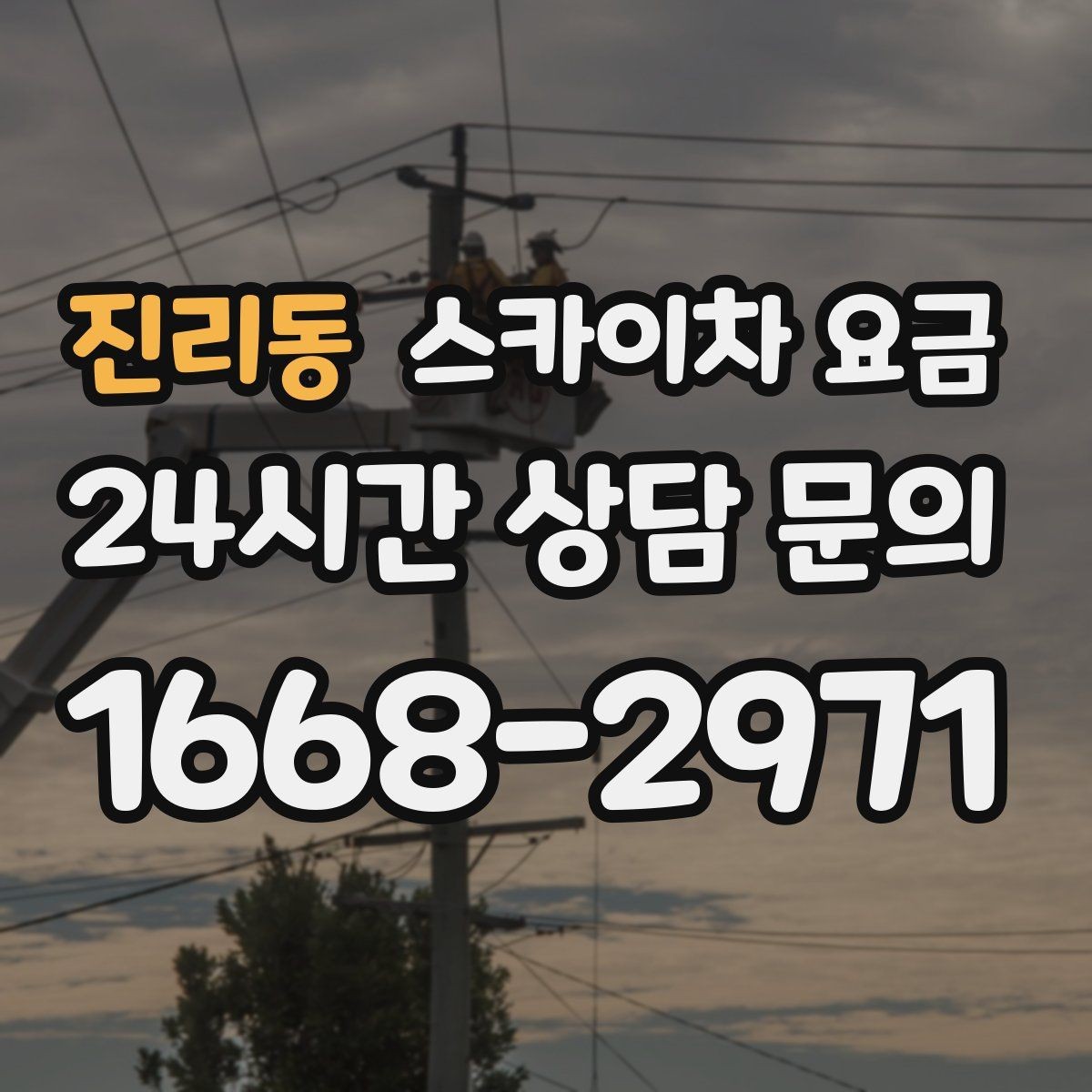 진리동 스카이차 요금 문의 전에 이것만 정리해도 충분합니다
