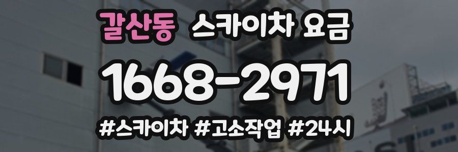 갈산동 스카이차 요금