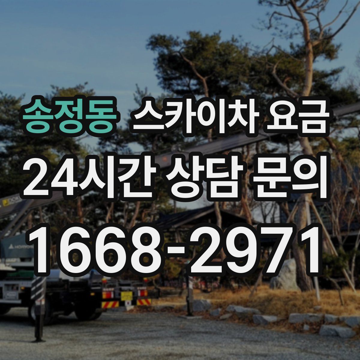 송정동 스카이차 요금