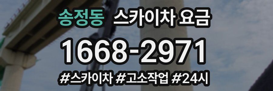 송정동 스카이차 요금
