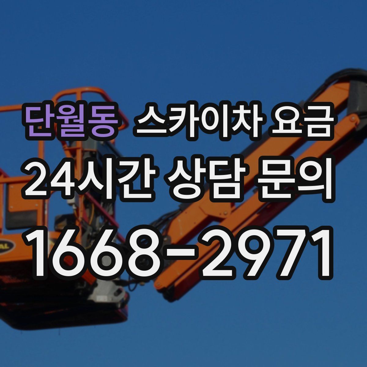 단월동 스카이차 요금 셋팅 시간이 길어지는 현장 특징