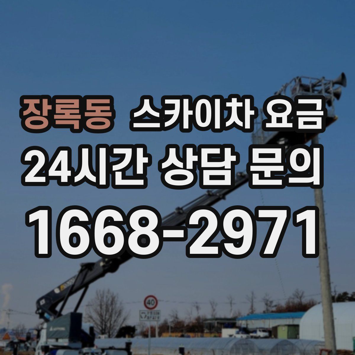 장록동 스카이차 요금