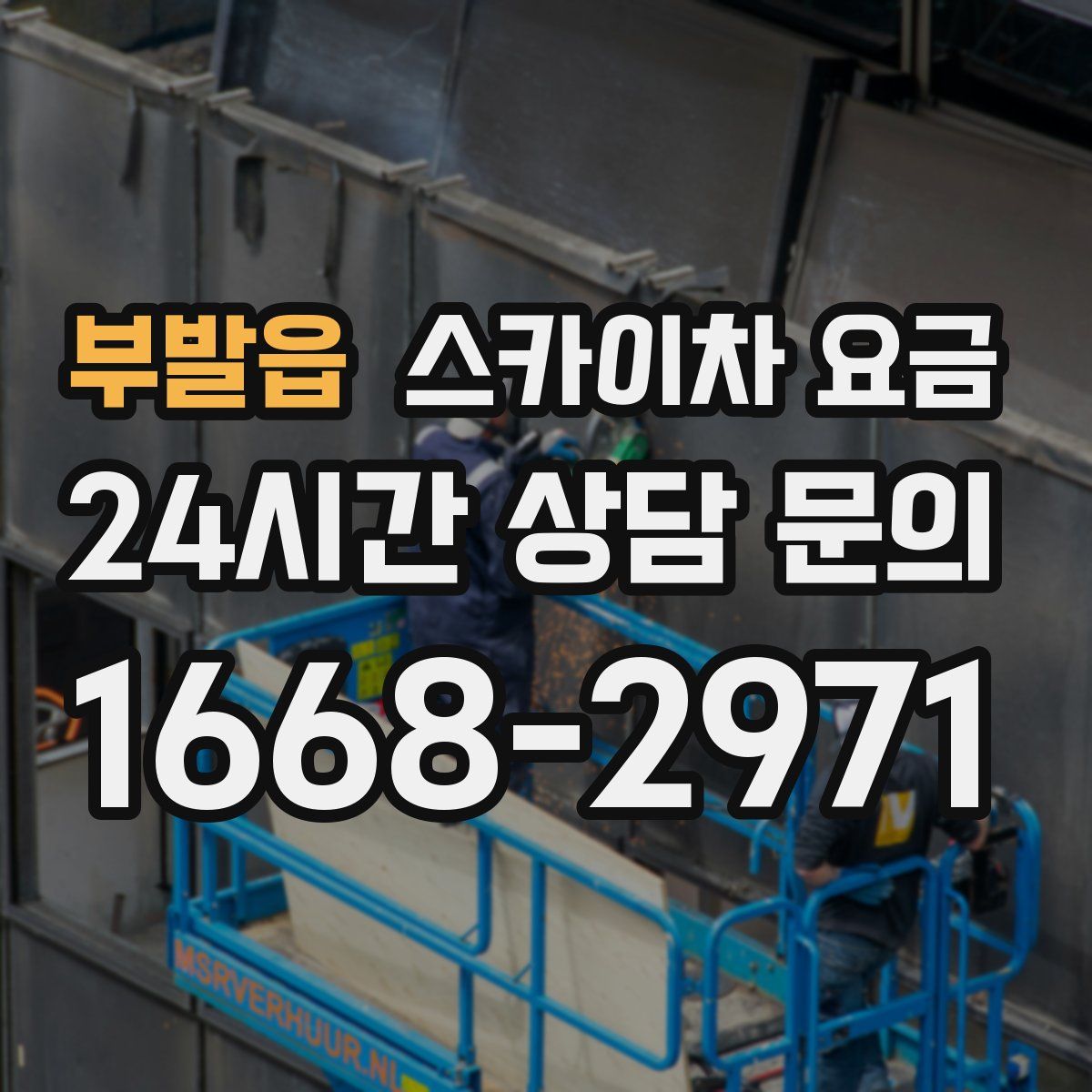 부발읍 스카이차 요금