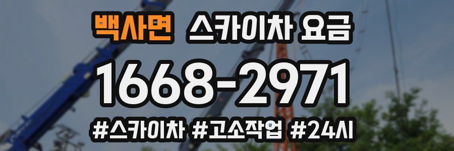 백사면 스카이차 요금