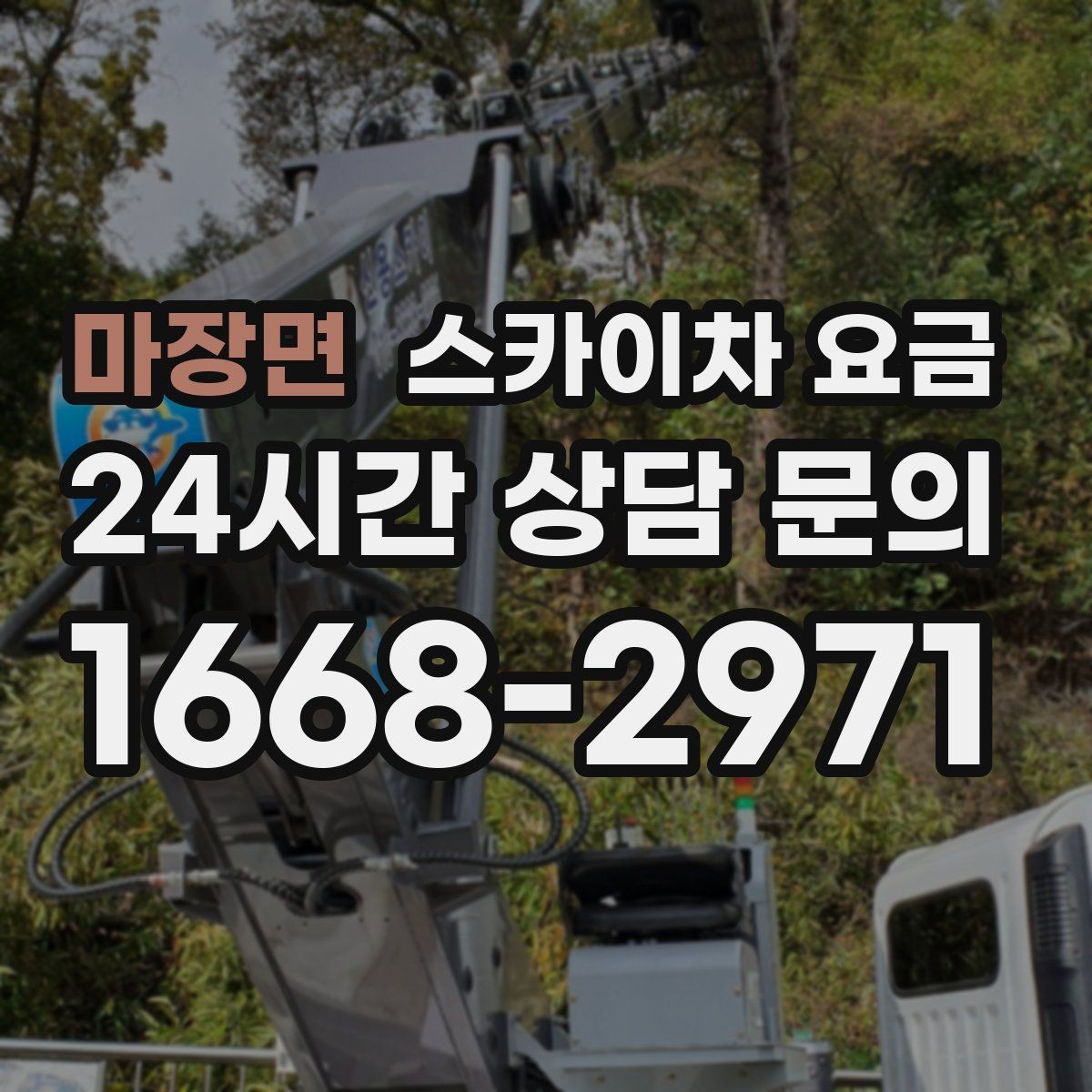 마장면 스카이차 요금 창문 코킹·실리콘 작업 견적 포인트