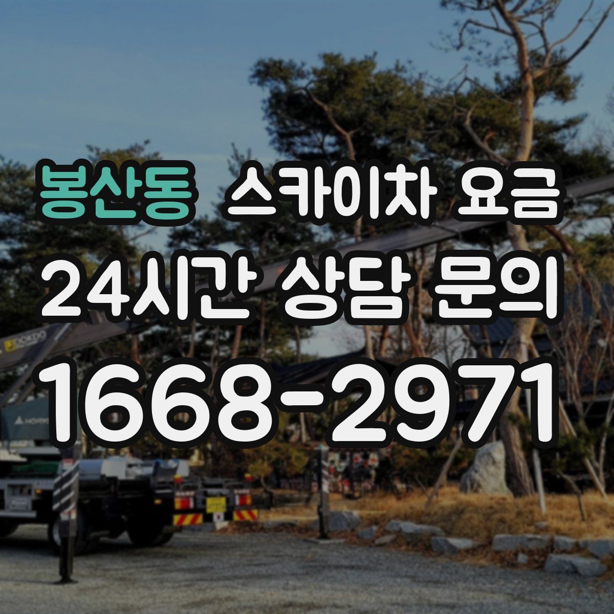 봉산동 스카이차 요금