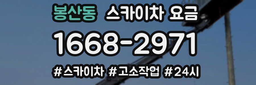 봉산동 스카이차 요금