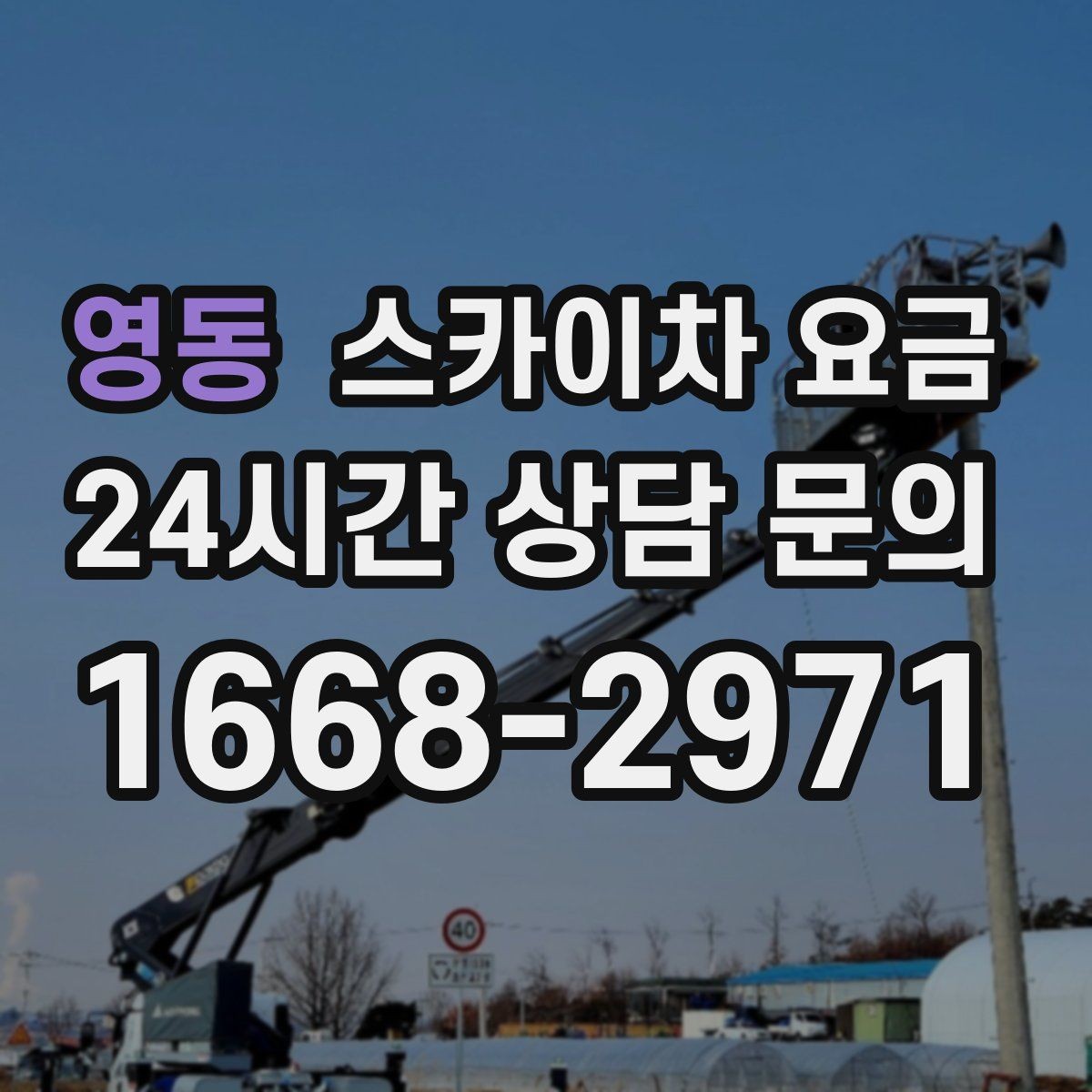 영동 스카이차 요금 간판 점검만 필요한데도 비용이 생길까
