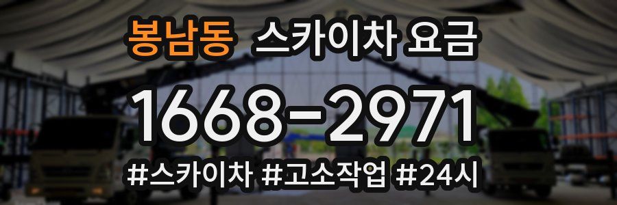 봉남동 스카이차 요금