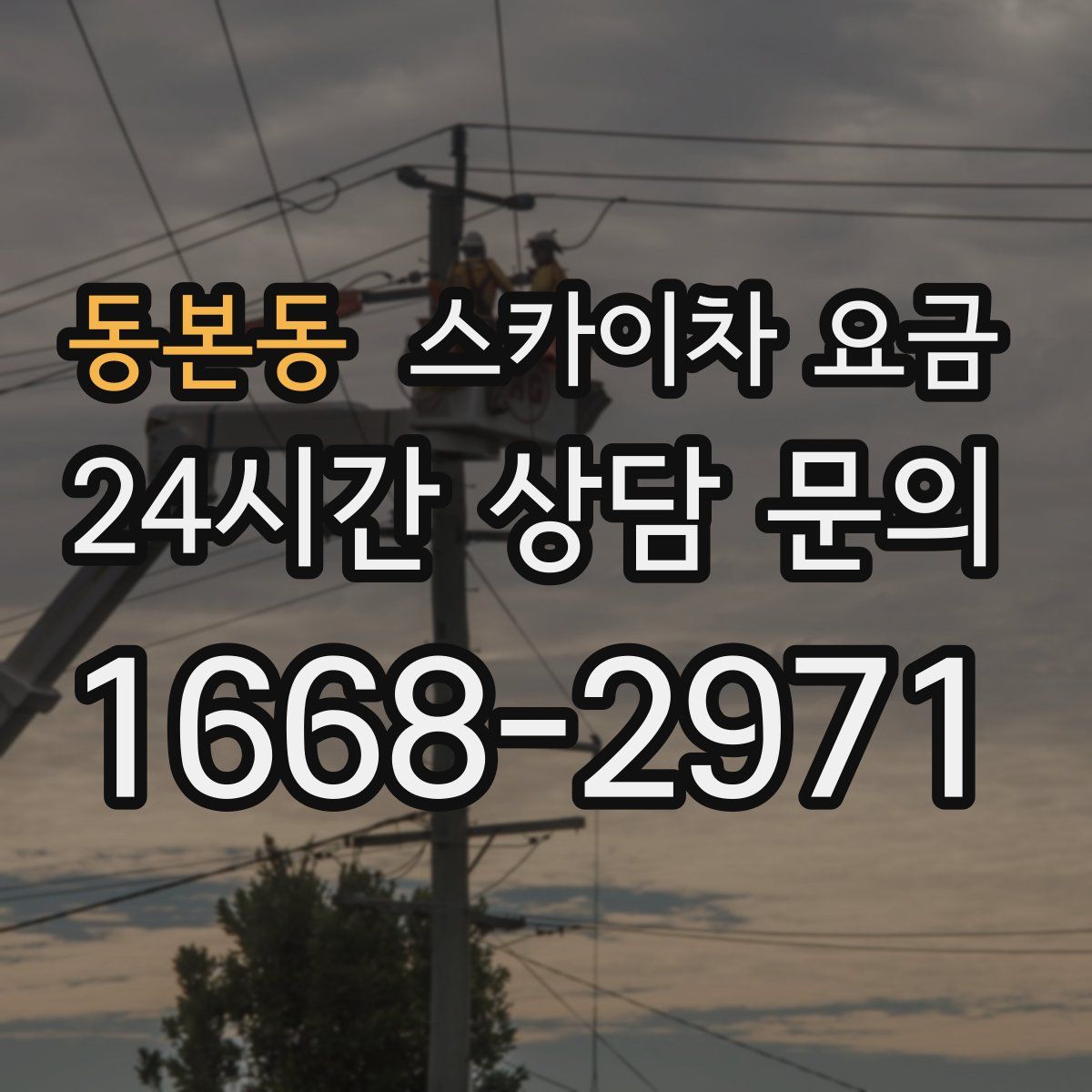 동본동 스카이차 요금