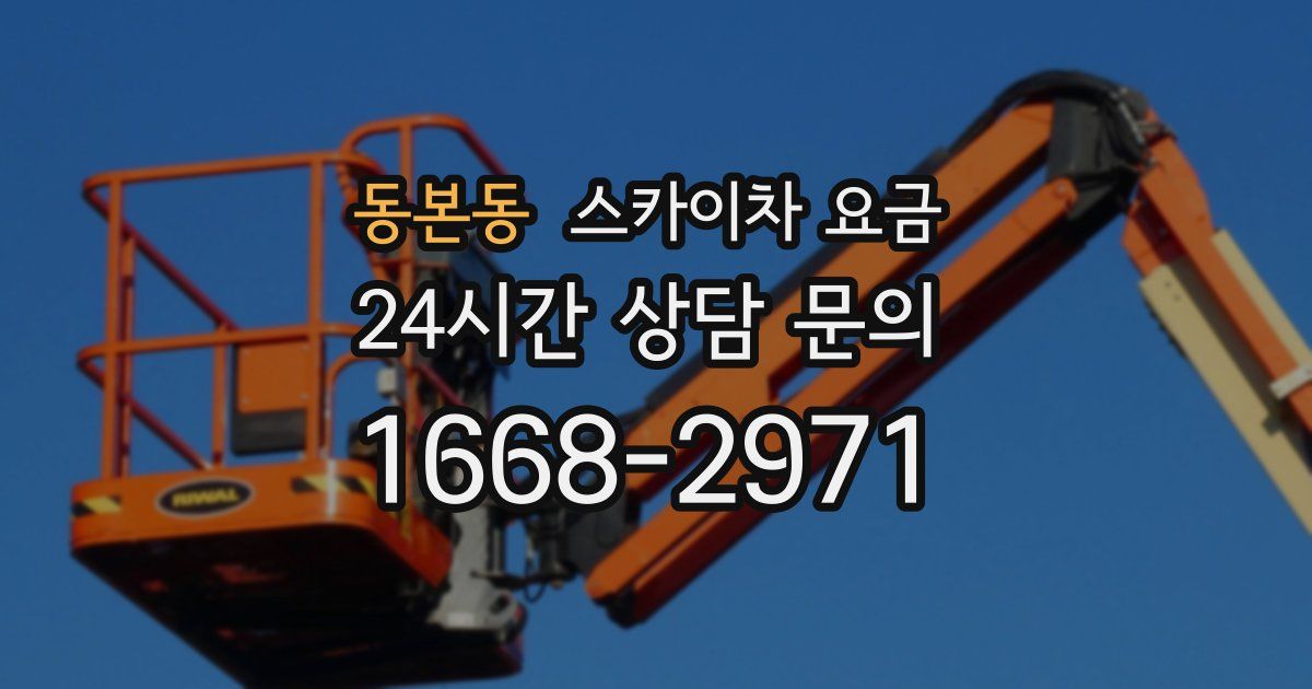 동본동 스카이차 요금