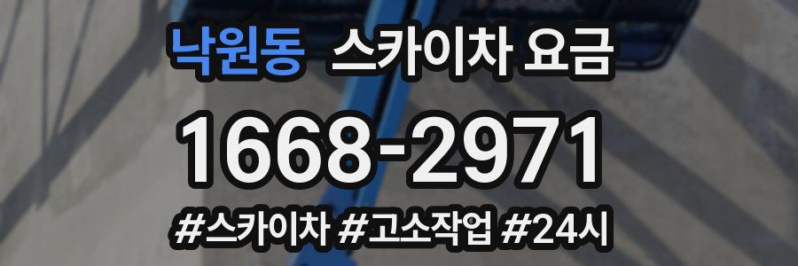 낙원동 스카이차 요금