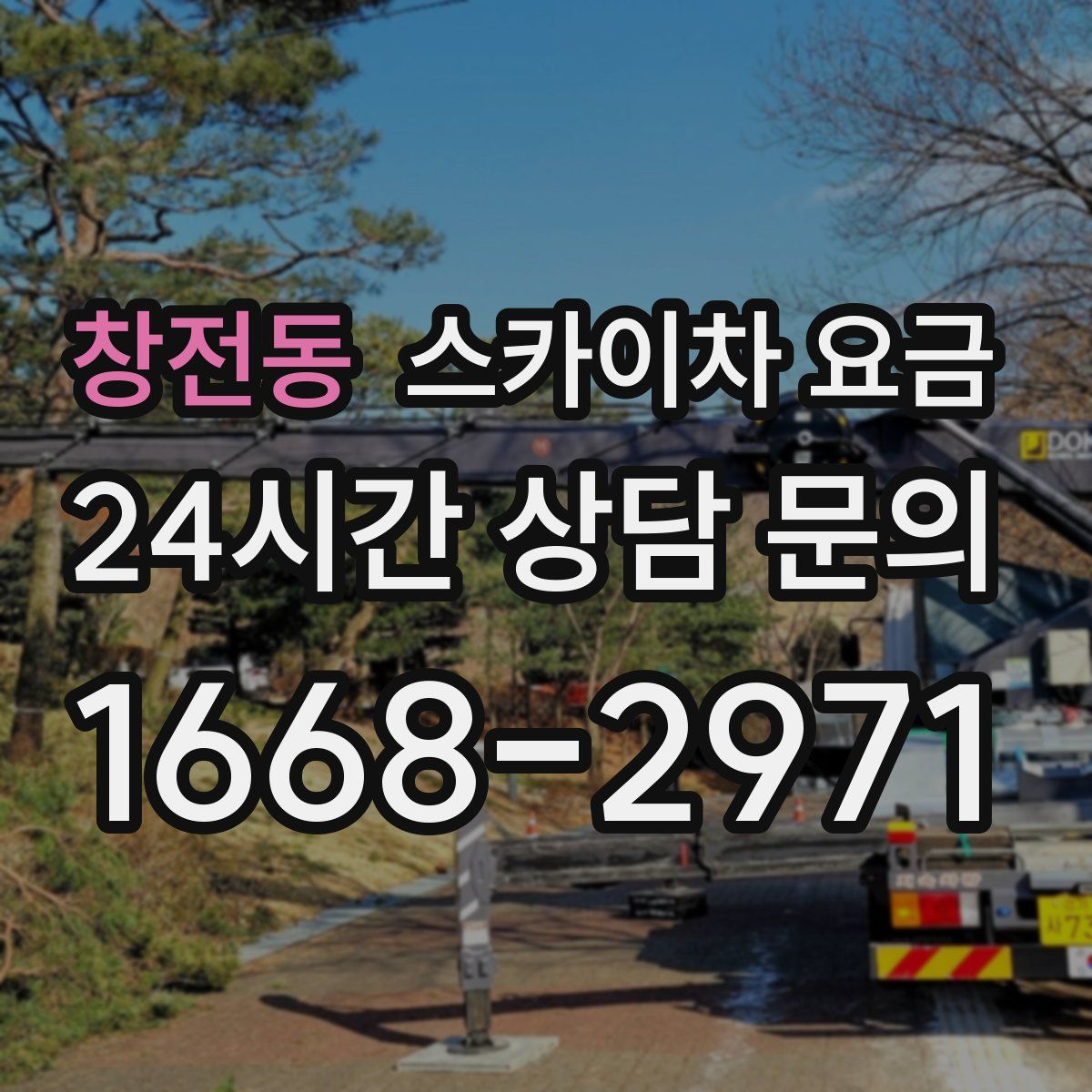 창전동 스카이차 요금