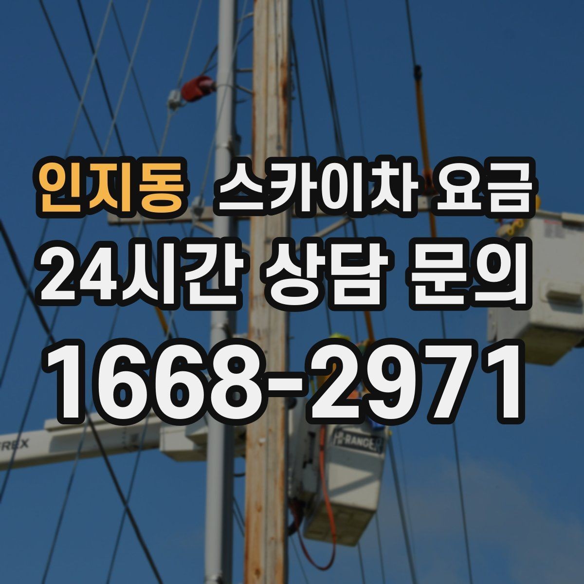 인지동 스카이차 요금 외벽 도장 전 보수 작업이 필요한 이유
