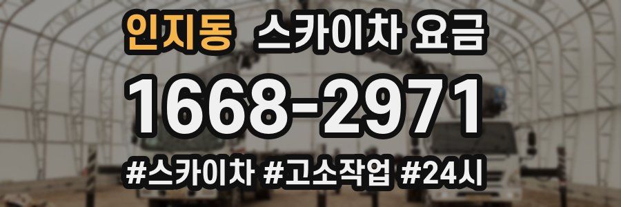 인지동 스카이차 요금