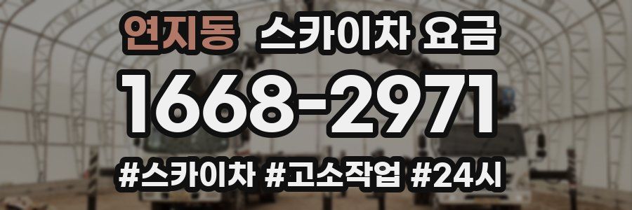 연지동 스카이차 요금