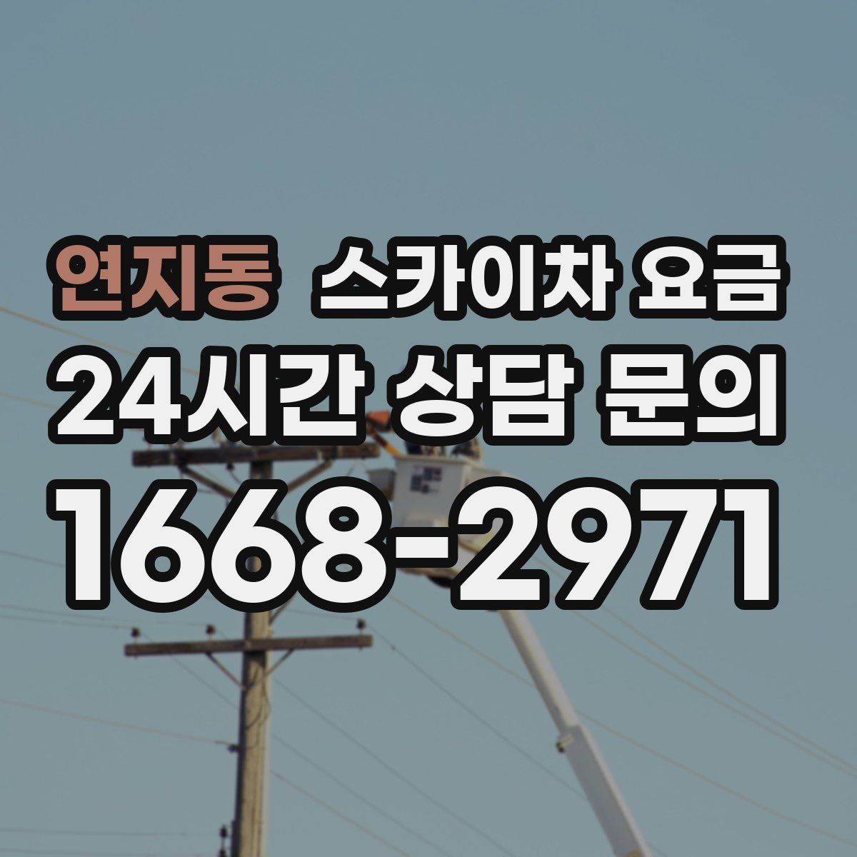 연지동 스카이차 요금