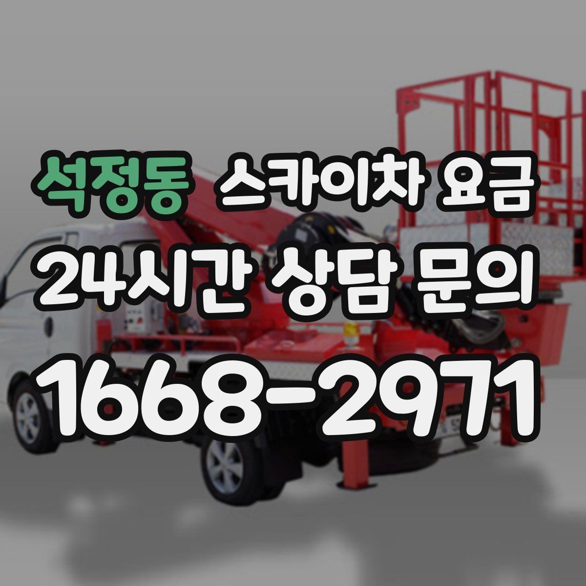 석정동 스카이차 요금 전선·전봇대 등 장애물이 많을 때