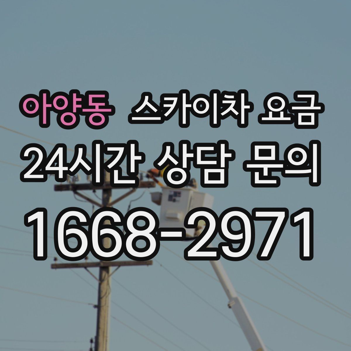 아양동 스카이차 요금 외벽 세척 작업은 면적이 변수가 됩니다