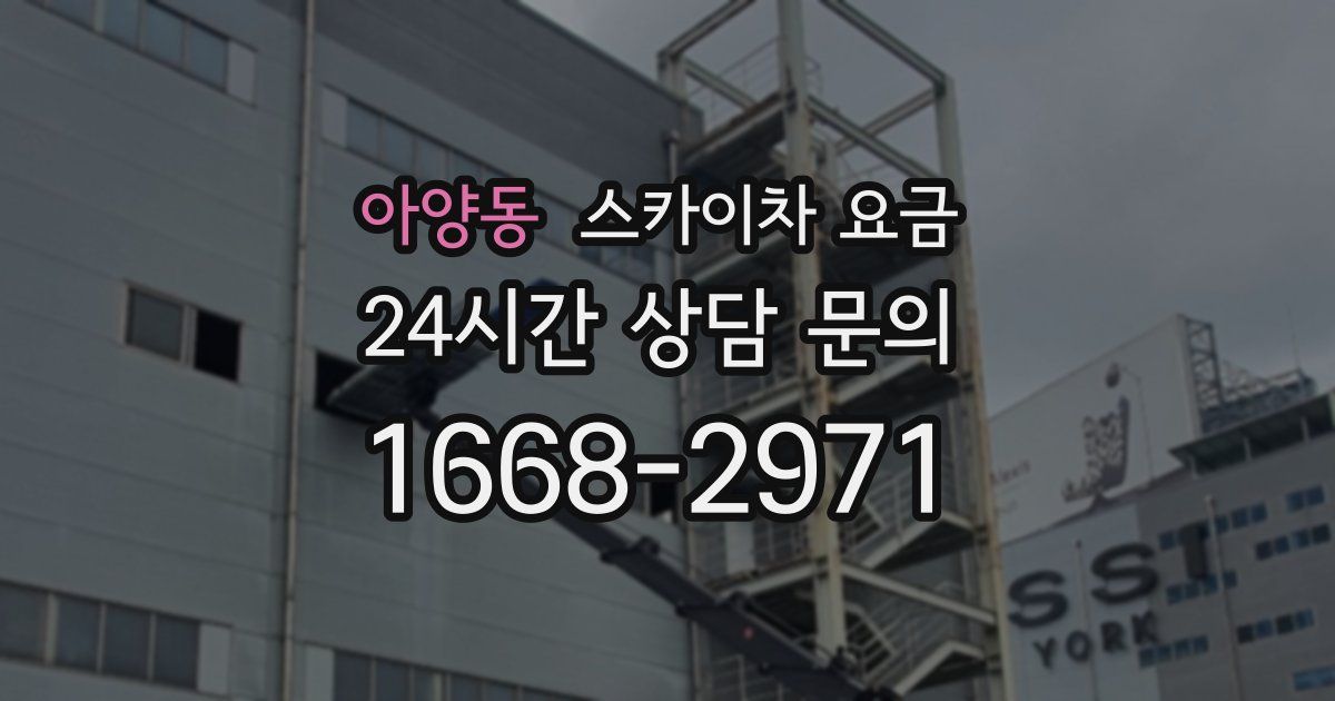 아양동 스카이차 요금