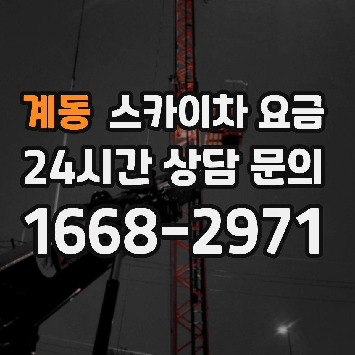 계동 스카이차 요금 간판 스위치·배선 점검이 필요한 경우
