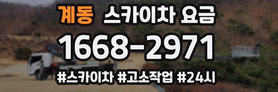 계동 스카이차 요금