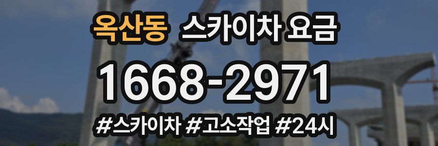 옥산동 스카이차 요금