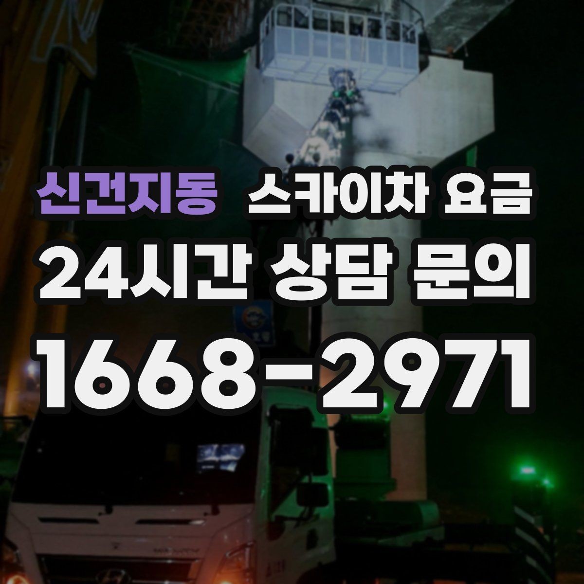 신건지동 스카이차 요금 가로수·간판·전선이 동선을 막을 때