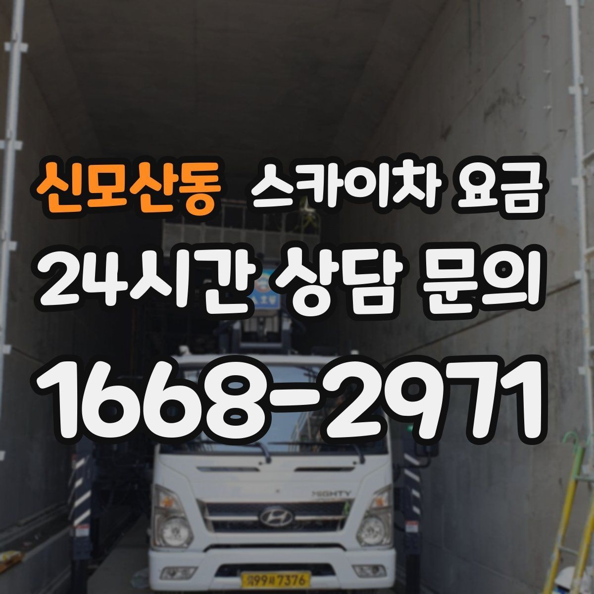 신모산동 스카이차 요금 작업 시작이 늦어지면 왜 불리할까