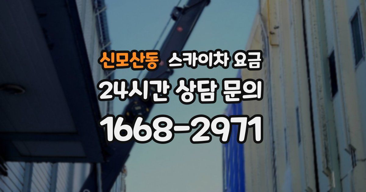 신모산동 스카이차 요금